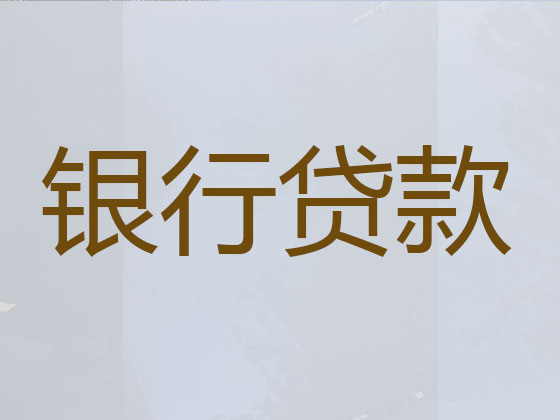 顺德信用贷款